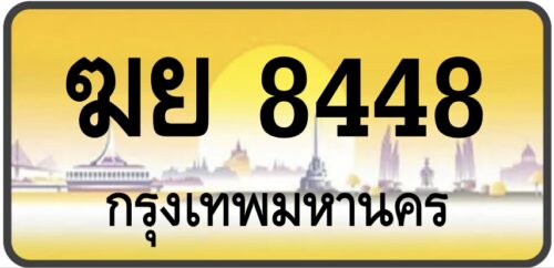 ฆย 8448