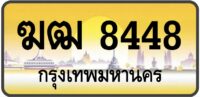 ฆฒ 8448