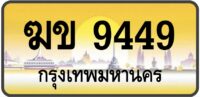 ฆข 9449