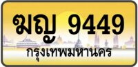 ฆญ 9449