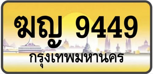 ฆญ 9449