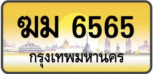 ฆม 6565