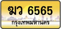 ฆว 6565