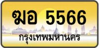 ฆอ 5566