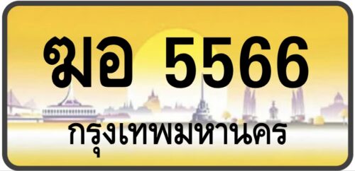 ฆอ 5566