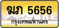 ฆภ 5656