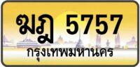 ฆฎ 5757