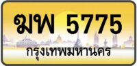 ฆพ 5775