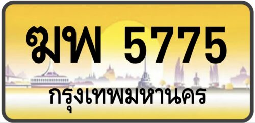 ฆพ 5775