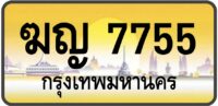 ฆญ 7755 | เลขสวยมงคล ป้ายกราฟิกแท้