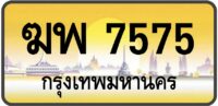 ฆพ 7575