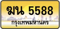 ฆน 5588