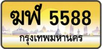 ฆฬ 5588
