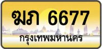 ฆภ 6677