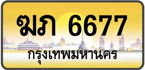 ฆภ 6677