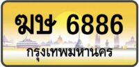ฆษ 6886