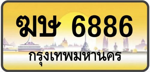 ฆษ 6886