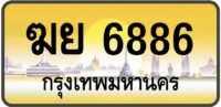 ฆย 6886