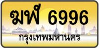 ฆฬ 6996