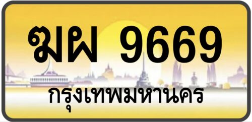 ฆผ 9669 (ผลรวมดีมาก!)