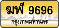 ฆฬ 9696