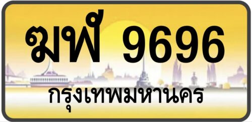 ฆฬ 9696