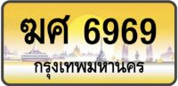 ฆศ 6969 (ผลรวมดีมาก!)