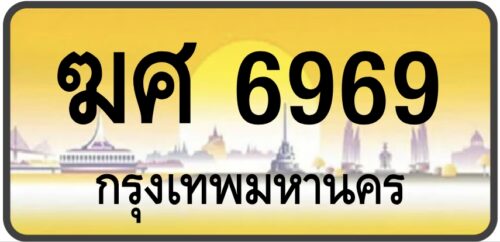 ฆศ 6969 (ผลรวมดีมาก!)