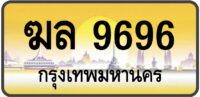 ฆล 9696