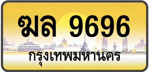 ฆล 9696
