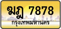 ฆฎ 7878
