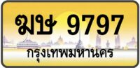ฆษ 9797