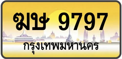 ฆษ 9797