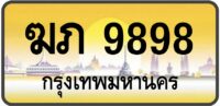 ฆภ 9898