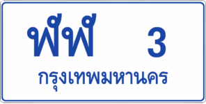 ฬฬ 3 กรุงเทพมหานคร