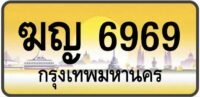 ทะเบียนป้ายทอง กรุงเทพ | เลขสวย - TABIEN HENG