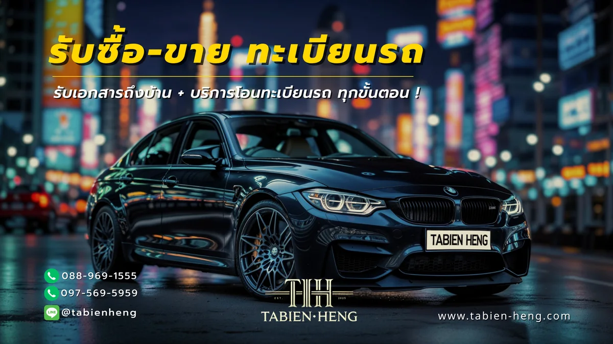 ขายทะเบียนรถ ซื้อทะเบียนรถ ทะเบียนสวย กรุงเทพ ทะเบียนมงคล | ทะเบียนเฮง
