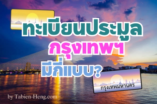 ทะเบียนประมูล กรุงเทพ มีกี่แบบ? Tabien-heng.com
