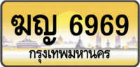 ฆญ 6969 กรุงเทพมหานคร