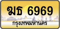 ฆธ 6969 กรุงเทพมหานคร