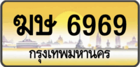 ฆษ 6969 กรุงเทพมหานคร