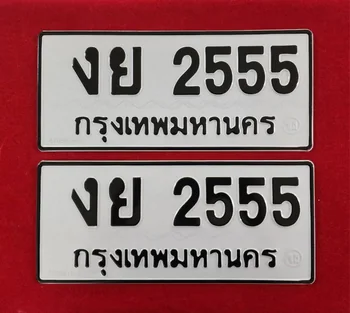 รับซื้อทะเบียนรถ กรุงเทพ