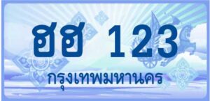 ฮฮ 123 กรุงเทพมหานคร