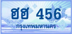 ฮฮ 456 (ผลรวมดี 25)