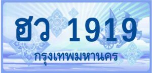 ฮว 1919 กรุงเทพมหานคร - ทะเบียนประมูล รถตู้ ป้ายฟ้า
