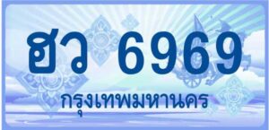 ฮว 6969 (ผลรวมดีมาก 41)