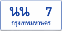 นน 7 (ผลรวม 17)