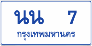 นน 7 (ผลรวม 17)