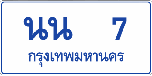 นน 7 (ผลรวม 17)