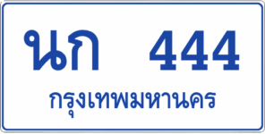 นก 444 (ผลรวม 17)